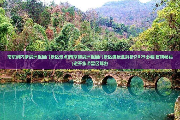 南京到内蒙满洲里国门景区景点 南京到内蒙满洲里国门景区景点
