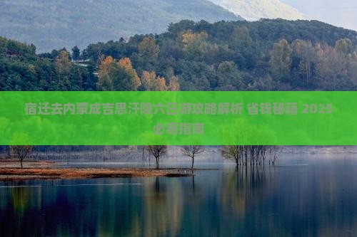 宿迁去内蒙成吉思汗陵六日游