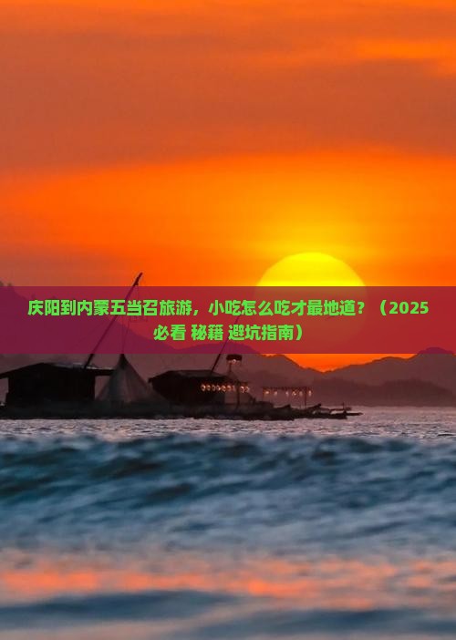 庆阳到内蒙五当召旅游小吃