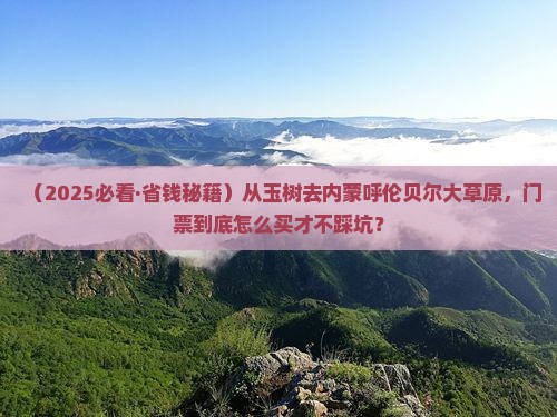 玉树到内蒙呼伦贝尔大草原门票