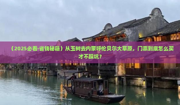 玉树到内蒙呼伦贝尔大草原门票