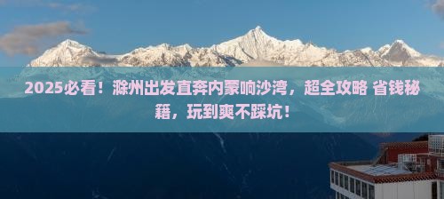 滁州到内蒙响沙湾哪里玩