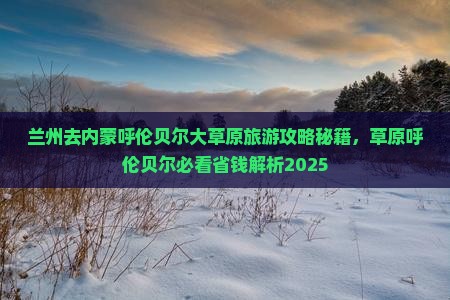兰州去内蒙呼伦贝尔大草原景点