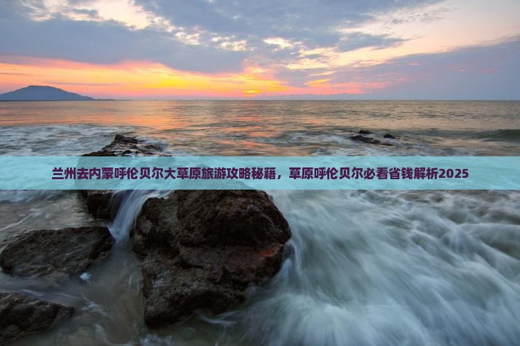 兰州去内蒙呼伦贝尔大草原景点