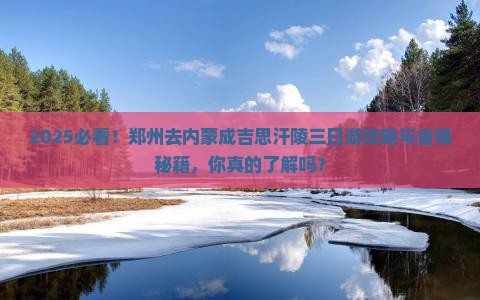 郑州去内蒙成吉思汗陵三日游