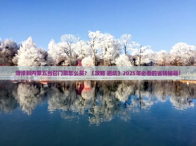 菏泽到内蒙五当召门票