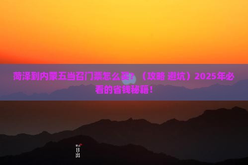 菏泽到内蒙五当召门票