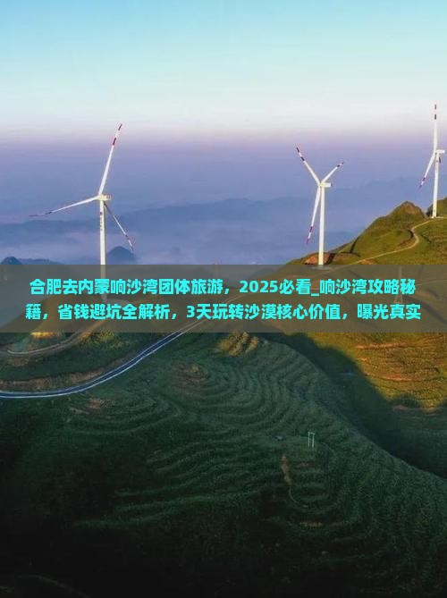 合肥去内蒙响沙湾团体旅游