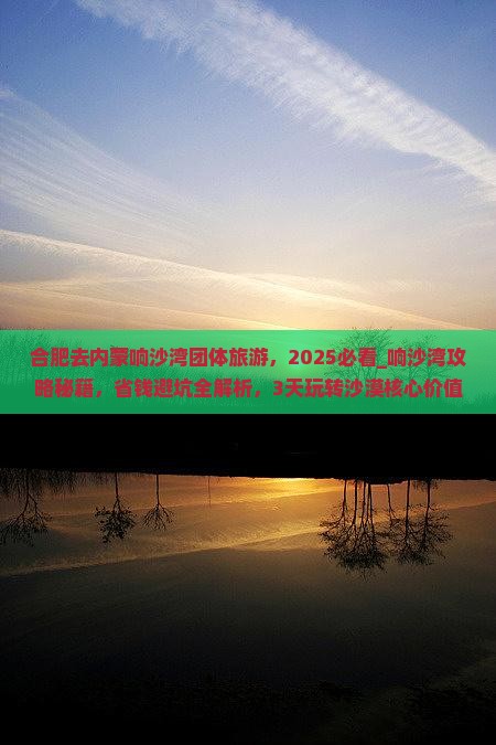 合肥去内蒙响沙湾团体旅游