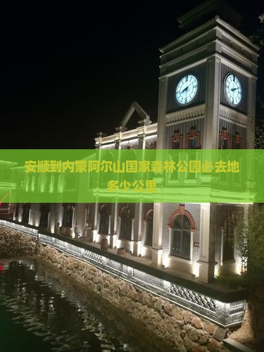 安顺到内蒙阿尔山国家森林公园必去地
