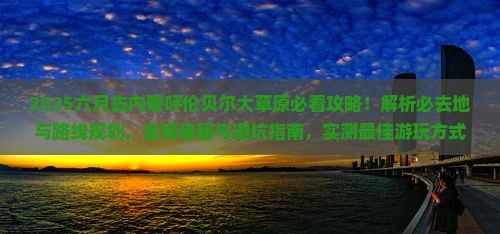 六月去内蒙呼伦贝尔大草原必去地