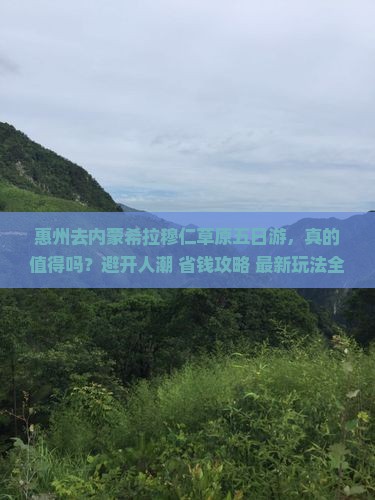 惠州去内蒙希拉穆仁草原五日游