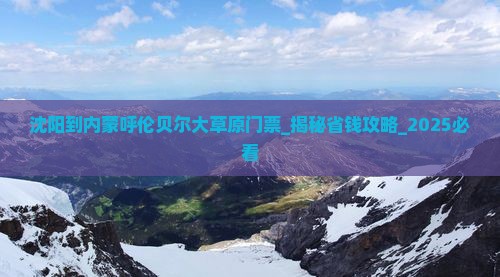 沈阳到内蒙呼伦贝尔大草原门票