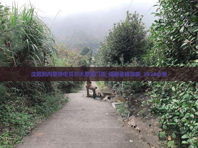 沈阳到内蒙呼伦贝尔大草原门票