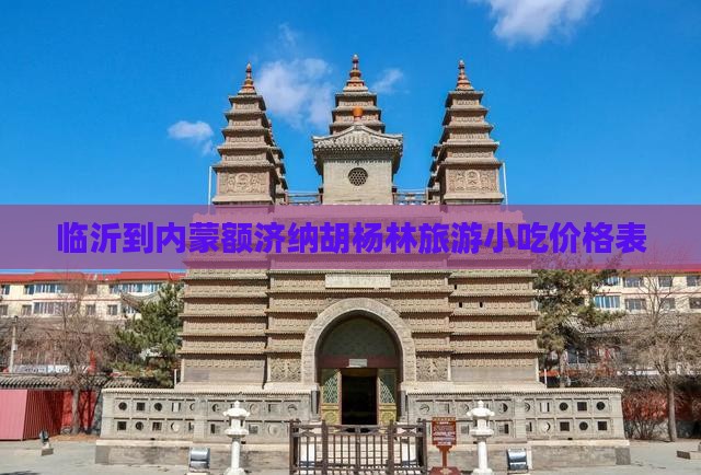 临沂到内蒙额济纳胡杨林旅游小吃