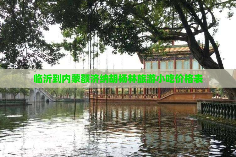 临沂到内蒙额济纳胡杨林旅游小吃
