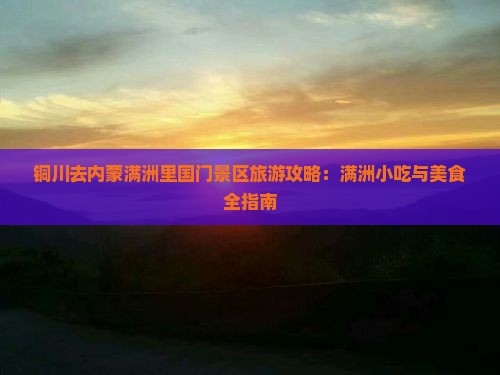 铜川去内蒙满洲里国门景区旅游小吃