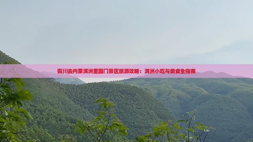 铜川去内蒙满洲里国门景区旅游小吃