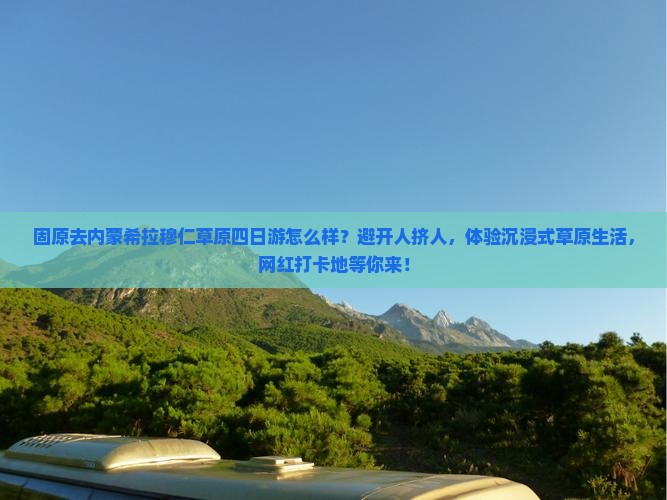 固原去内蒙希拉穆仁草原四日游