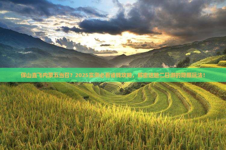 保山到内蒙五当召二日游