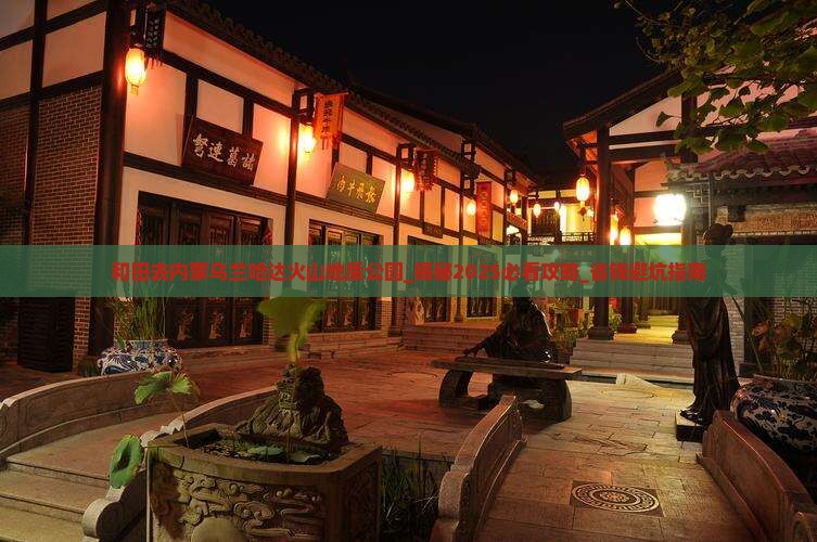 和田去内蒙乌兰哈达火山地质公园团体旅游
