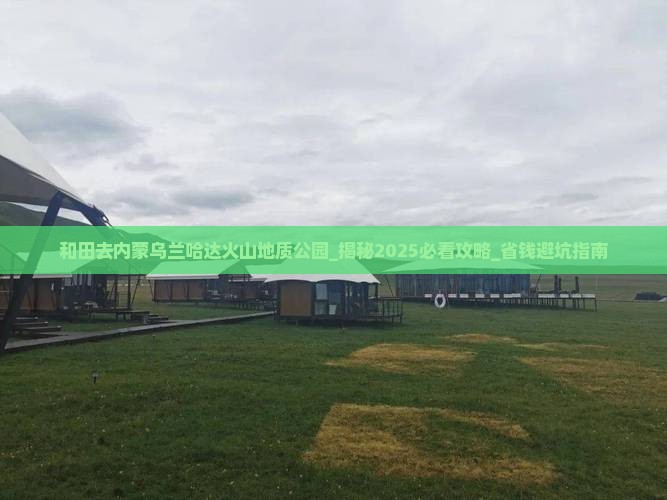 和田去内蒙乌兰哈达火山地质公园团体旅游