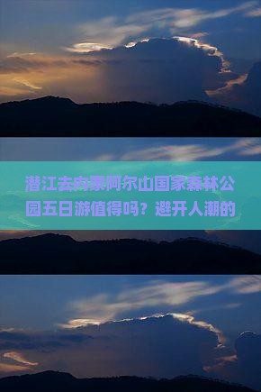 潜江去内蒙阿尔山国家森林公园五日游