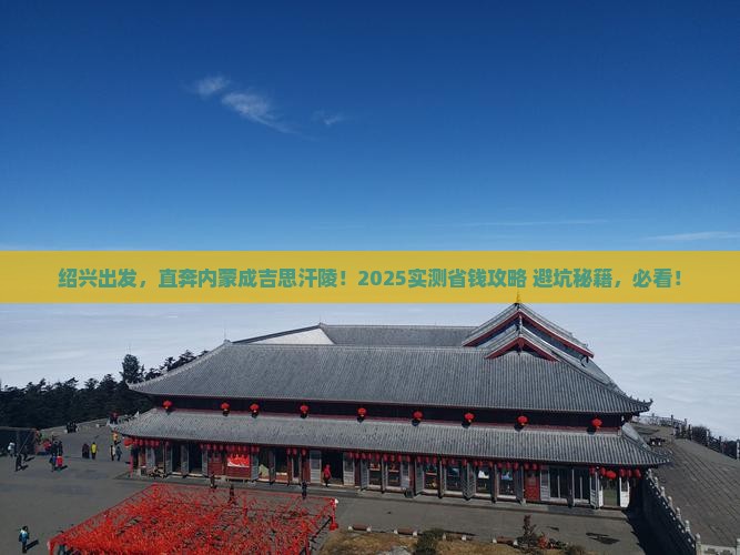 绍兴去内蒙成吉思汗陵景点