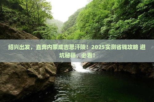 绍兴去内蒙成吉思汗陵景点