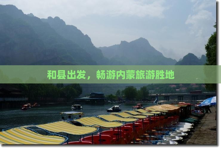 和县到内蒙旅游