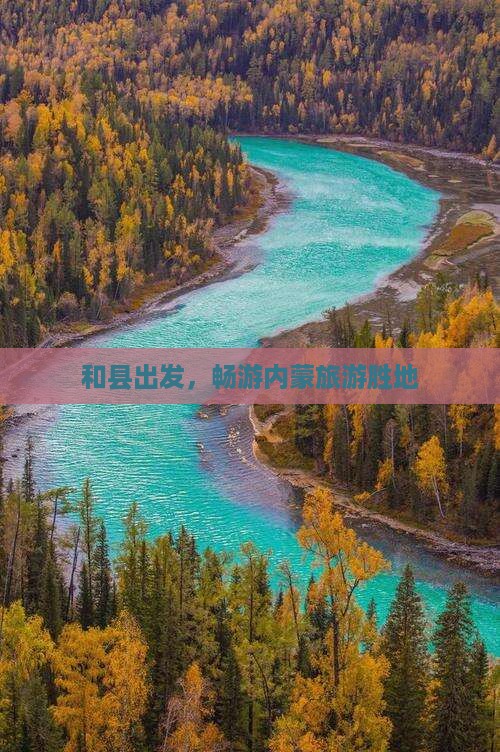 和县到内蒙旅游