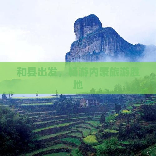和县到内蒙旅游