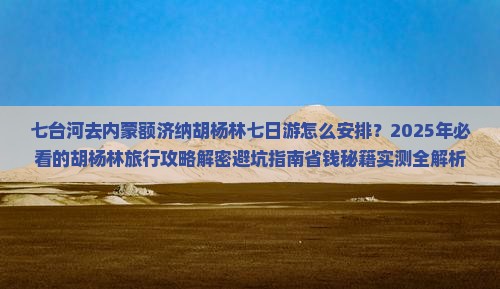 七台河去内蒙额济纳胡杨林七日游
