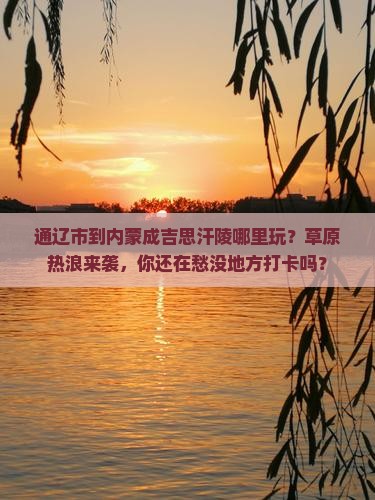 通辽市到内蒙成吉思汗陵哪里玩