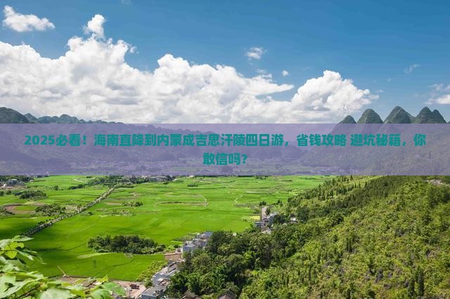海南省直辖到内蒙成吉思汗陵四日游