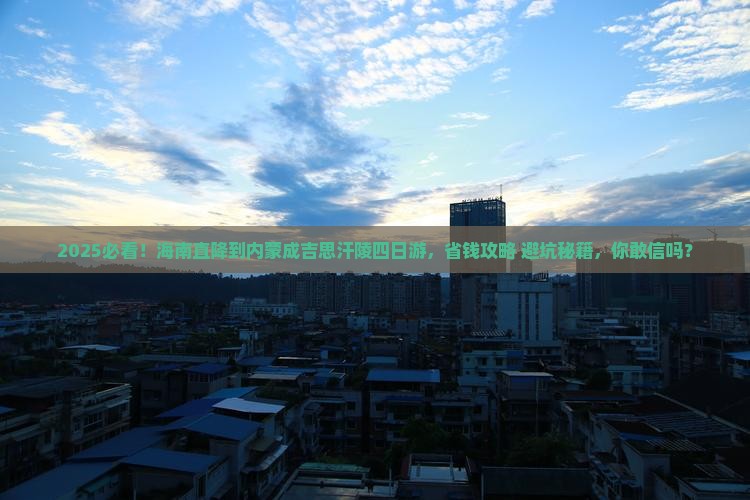 海南省直辖到内蒙成吉思汗陵四日游