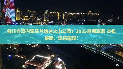 铜川到内蒙乌兰哈达火山地质公园自由团
