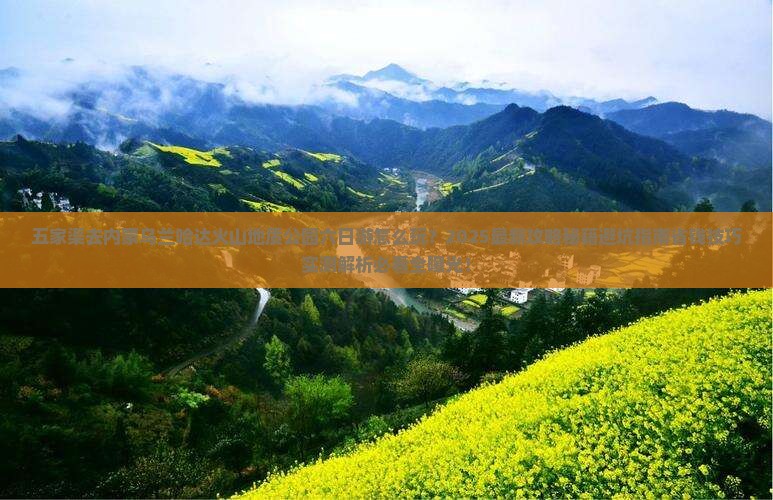 五家渠去内蒙乌兰哈达火山地质公园六日游