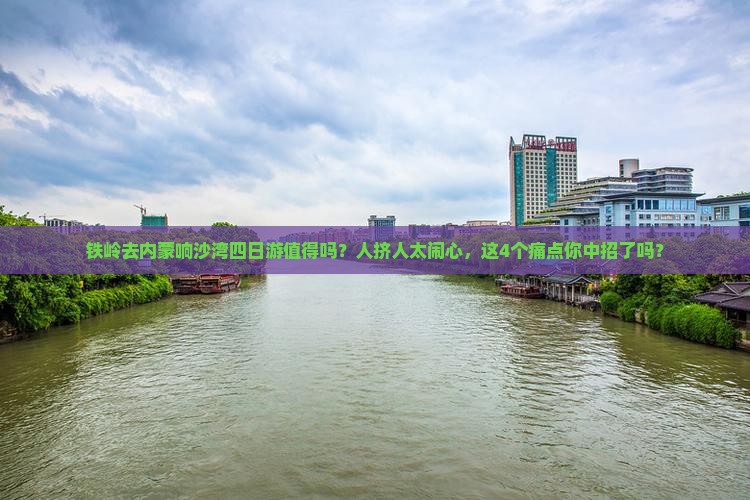 铁岭去内蒙响沙湾四日游