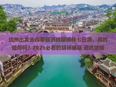 达州去内蒙额济纳胡杨林七日游