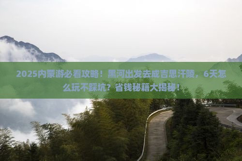 黑河到内蒙成吉思汗陵六日游