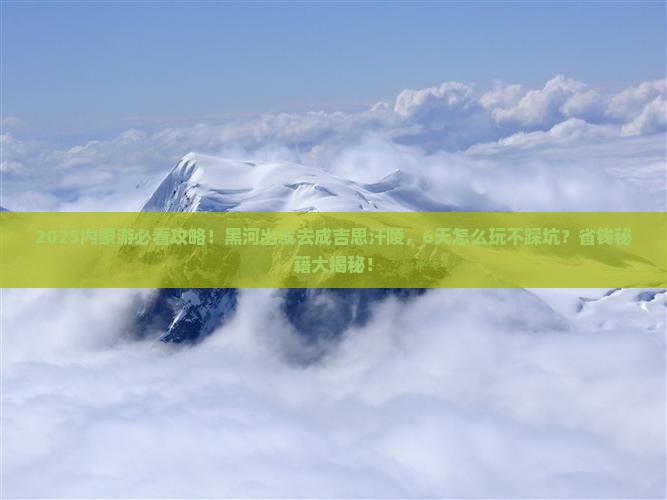 黑河到内蒙成吉思汗陵六日游