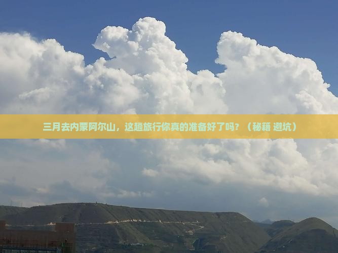 三月到内蒙阿尔山国家森林公园攻略