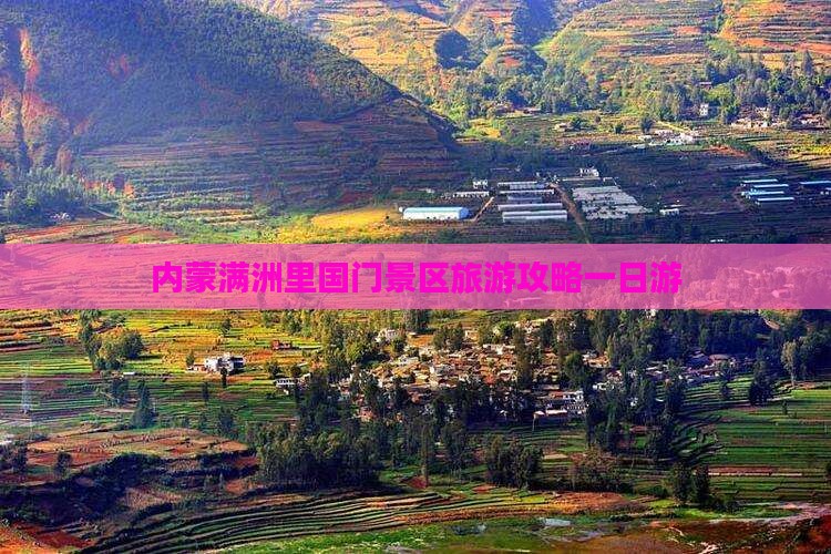 锡林郭勒盟去内蒙满洲里国门景区一日游