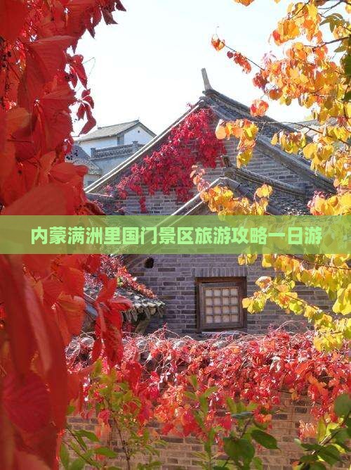 锡林郭勒盟去内蒙满洲里国门景区一日游