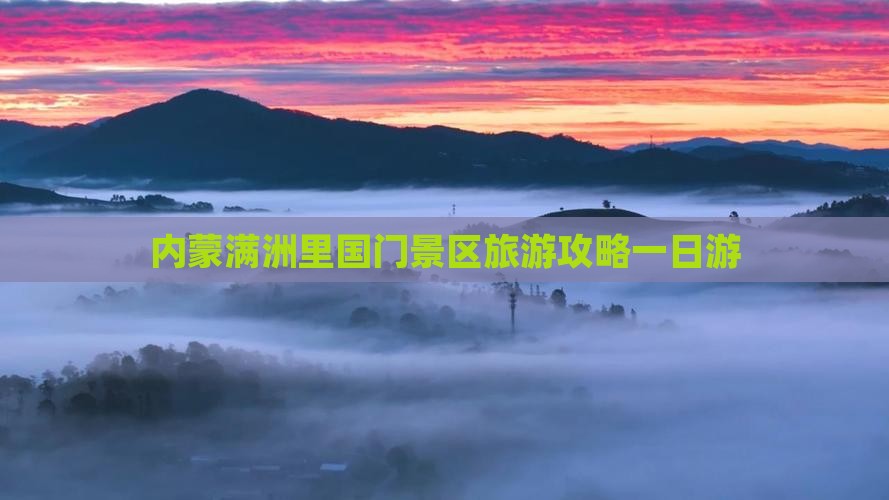 锡林郭勒盟去内蒙满洲里国门景区一日游