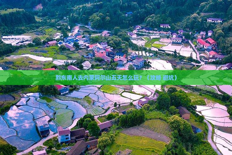 黔东南去内蒙阿尔山国家森林公园五日游