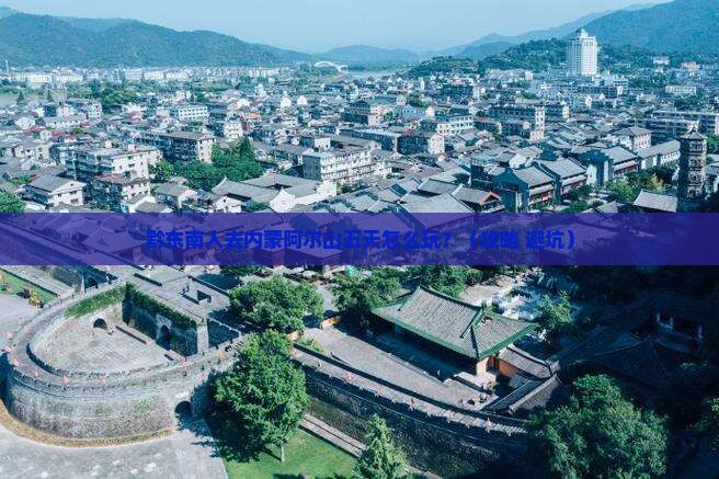 黔东南去内蒙阿尔山国家森林公园五日游