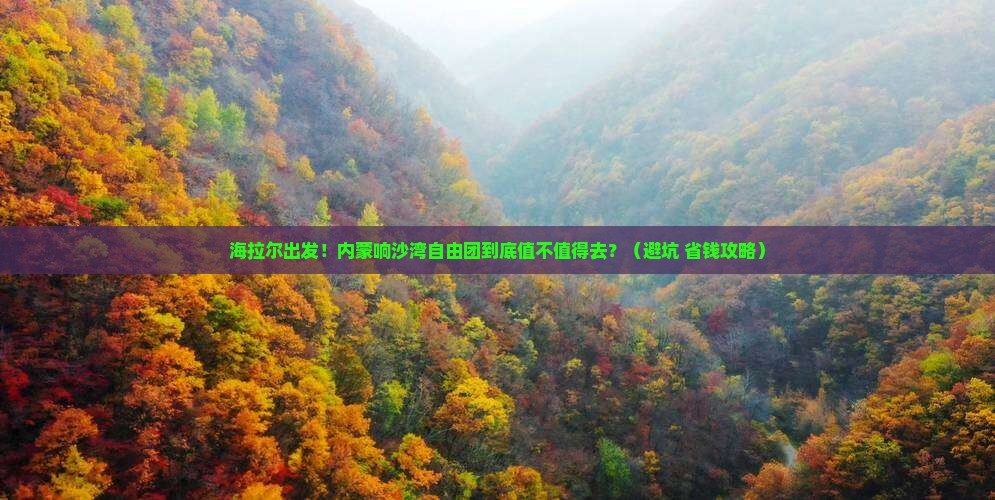 海拉尔到内蒙响沙湾自由团