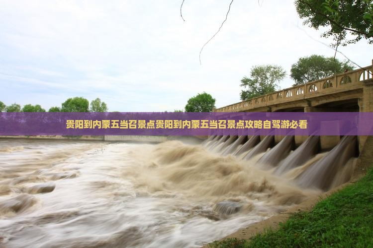 贵阳到内蒙五当召景点